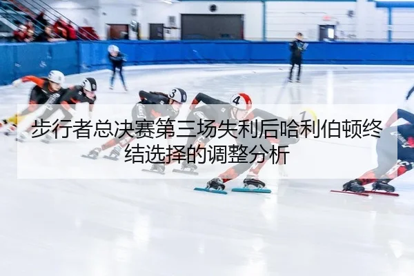 步行者总决赛第三场失利后哈利伯顿终结选择的调整分析