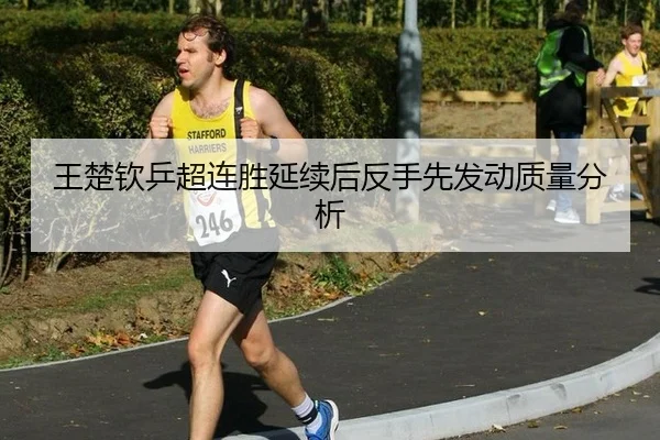 wang-chu-qin-ping-chao-lian-sheng-yan-xu-hou-fan-shou-xian-fa-dong-zhi-liang-fen-xi-2-326.jpg